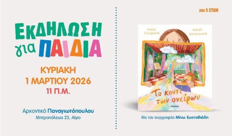 Ο συγγραφέας Μίνως Ευσταθιάδης άνοιξε το «Κουτί των Ονείρων»