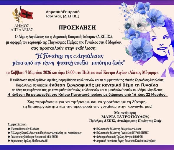 Η ΓΥΝΑΙΚΑ ΤΗΣ ΑΙΓΙΑΛΕΙΑΣ ΜΕΣΑ ΑΠΟ ΤΗΝ ΤΕΧΝΗ